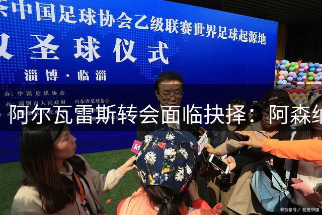 阿尔瓦雷斯转会面临抉择：阿森纳报价1.5亿欧元静待答复